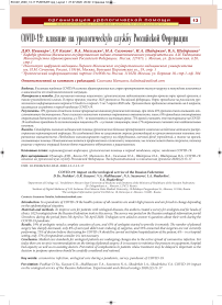 COVID-19: влияние на урологическую службу Российской Федерации