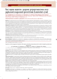 Опыт ведения пациентов с разрывом уретроцистоанастомоза после радикальной позадилонной простатэктомии (клинический случай)