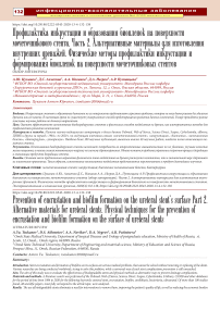 Профилактика инкрустации и образования биоиленок на поверхности мочеточникового стента. Часть 2. Альтернативные материалы для изготовления внутренних дренажей. Физические методы профилактики инкрустации и формирования биоиленок на поверхности мочеточниковых стентов