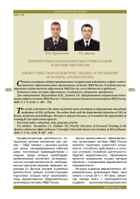 Приоритетные направления подготовки кадров в системе МВД России