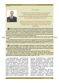 Сложности и перспективы реализации дистанционной формы обучения в образовательных организациях МВД России в условиях пандемии COVID-19