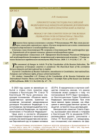 Приоритет конституции Российской Федерации над международными договорами: теоретический и практический аспекты