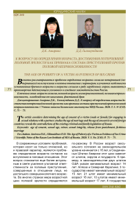 К вопросу об определении возраста достижения потерпевшей половой зрелости как признака состава преступлений против половой неприкосновенности