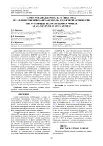 Атмосфера над Норильском ниже 200 км в условиях минимума и максимума солнечной активности
