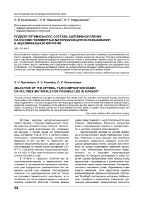 Подбор оптимального состава адгезивной пленки на основе полимерных материалов для использования в абдоминальной хирургии