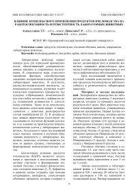 Влияние комплексного применения продуктов пчеловодства на работоспособность и резистентность лабораторных животных