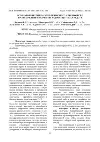 Использование препаратов природного и микробного происхождения в качестве радиозащитных средств