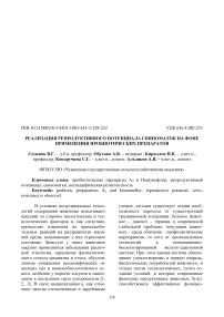 Реализация репродуктивного потенциала свиноматок на фоне применения пробиотических препаратов