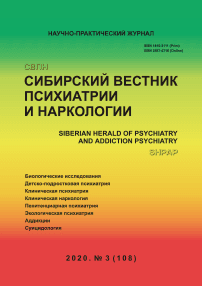 3 (108), 2020 - Сибирский вестник психиатрии и наркологии