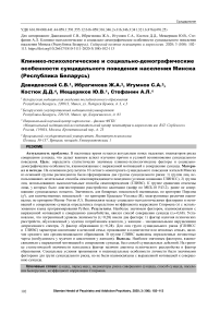Клинико-психологические и социально-демографические особенности суицидального поведения населения Минска (Республика Беларусь)