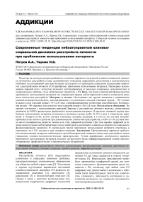 Современные тенденции неблагоприятной клинико-социальной динамики расстройств личности при проблемном использовании интернета