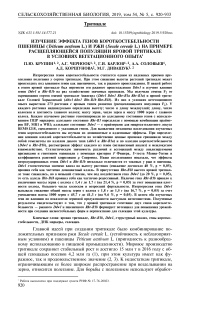 Изучение эффекта генов короткостебельности пшеницы (Triticum aestivum L.) и ржи (Secale cereale L.) на примере расщепляющейся популяции яровой тритикале в условиях вегетационного опыта