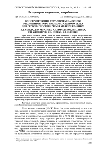 Конструирование тест-систем на основе рекомбинантного нуклеокапсидного белка для серодиагностики чумы мелких жвачных