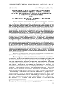 Оперативное и долгосрочное прогнозирование продуктивности посевов на основе массовых расчетов имитационной модели агроэкосистемы в геоинформационной среде (обзор)