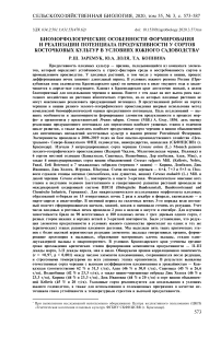 Биоморфологические особенности формирования и реализации потенциала продуктивности у сортов косточковых культур в условиях южного садоводства