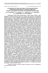Особенности диагностики и патоморфологии эймериидозов норок в зверохозяйствах северо-западного региона Российской Федерации