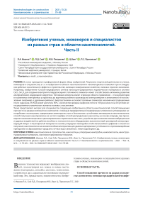 Изобретения ученых, инженеров и специалистов из разных стран в области нанотехнологий. Часть II