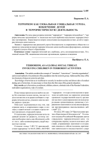 Терроризм как глобальная социальная угроза. Вовлечение детей в террористическую деятельность