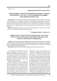 Проблемные аспекты продления договора аренды земельного участка с учетом новой редакции Земельного кодекса РФ