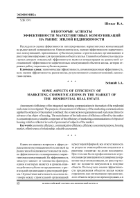 Некоторые аспекты эффективности маркетинговых коммуникаций на рынке жилой недвижимости