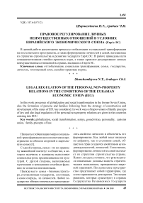 Правовое регулирование личных неимущественных отношений в условиях Евразийского экономического союза (ЕАЭС)