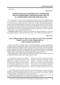 Новые подходы в правовом регулировании обеспечения общественной безопасности на территории Свердловской области
