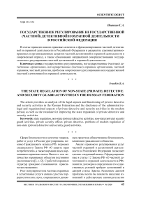 Государственное регулирование негосударственной (частной) детективной и охранной деятельности в Российской Федерации