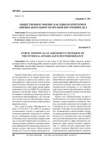 Общественное мнение как один из критериев оценки деятельности органов внутренних дел