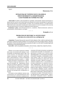 Проблемы исторического знания и многоконцептуальный подход к изучению истории России