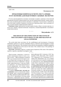 Проблемные вопросы осмотра места взрыва и его значение для подготовки судебных экспертиз