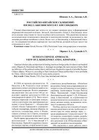Российско-китайское сближение: взгляд З. Бжезинского и Г. Киссинджера