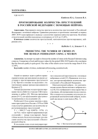 Прогнозирование количества преступлений в Российской Федерации с помощью нейрона