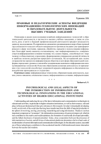 Правовые и педагогические аспекты внедрения информационно-технологических инноваций в образовательную деятельность высших учебных заведений