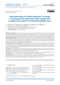 Nanotechnology of ”intellectualization“ of energy accounting and of suppression of fire-energy harm in engineering systems of residential buildings. Part 1