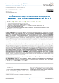 Изобретения ученых, инженеров и специалистов из разных стран в области нанотехнологий. Часть III