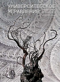 6 т.21, 2017 - Университетское управление: практика и анализ