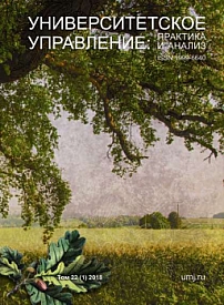 1 т.22, 2018 - Университетское управление: практика и анализ