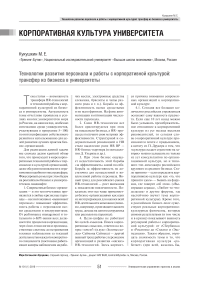 Технологии развития персонала и работы с корпоративной культурой: трансфер из бизнеса в университеты