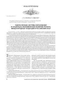 Оценка вклада системы образования в социально-экономическое развитие региона: международные тенденции и российский опыт