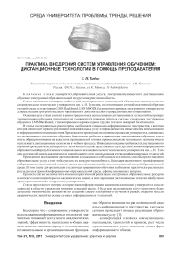 Практика внедрения систем управления обучением: дистанционные технологии в помощь преподавателям