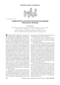 Университеты как пространство инноваций уральского региона