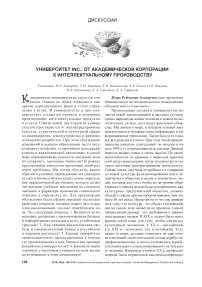 Университет inc.: от академической корпорации к интеллектуальному производству