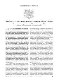 Вызовы и перспективы развития университетов в России
