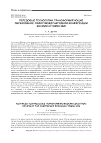 Передовые технологии, трансформирующие образование: обзор международной конференции edcrunch томск 2020