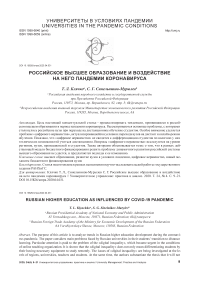 Российское высшее образование и воздействие на него пандемии коронавируса