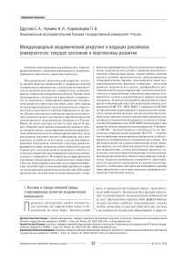 Международный академический рекрутинг в ведущих российских университетах: текущее состояние и перспективы развития