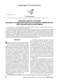 Практика работы с группой высокого профессионального потенциала университета: кейс высшей школы экономики