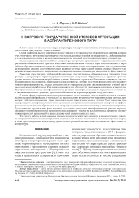 К вопросу о государственной итоговой аттестации в аспирантуре нового типа