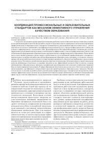 Координация профессиональных и образовательных стандартов как механизм эффективного управления качеством образования