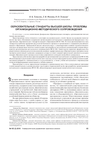 Образовательные стандарты высшей школы: проблемы организационно-методического сопровождения